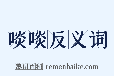 啖啖反义词是什么意思的图片